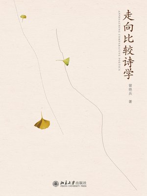 cover image of 走向比较诗学